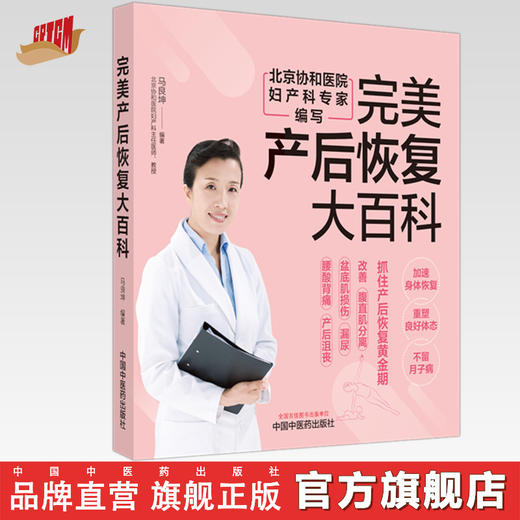 完美产后恢复大百科 马良坤 编著 中国中医药出版社 中医妇科学 书籍 商品图0