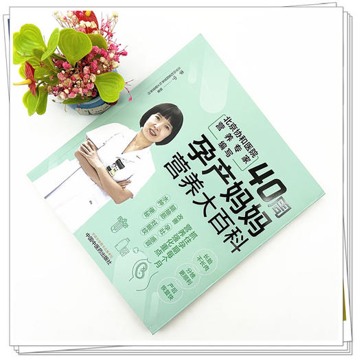 40周孕产妈妈营养大百科 李宁 编著 中国中医药出版社 中医妇科学 家庭食谱食疗 书籍 商品图1