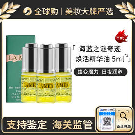 心选丨【三支组合装】 LAMER/海蓝之谜臻璨焕活精华油5ml*3 带盒子 效期新鲜【前海保税仓】