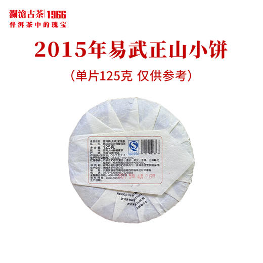 澜沧古茶2015年易武正山小饼普洱茶生茶纯料名山古树 商品图1