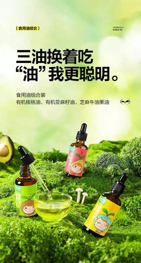 窝小芽食用油组合装   有机核桃油+有机亚麻籽油+芝麻牛油果油