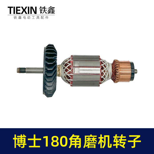【货号04410】博世180角磨机转子230角磨机电机 商品图3