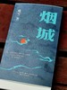 毛边本！！残雪新作《烟城》，残雪著，春风文艺出版社2023年11月一版一印，定价48，售价45元。 商品缩略图0