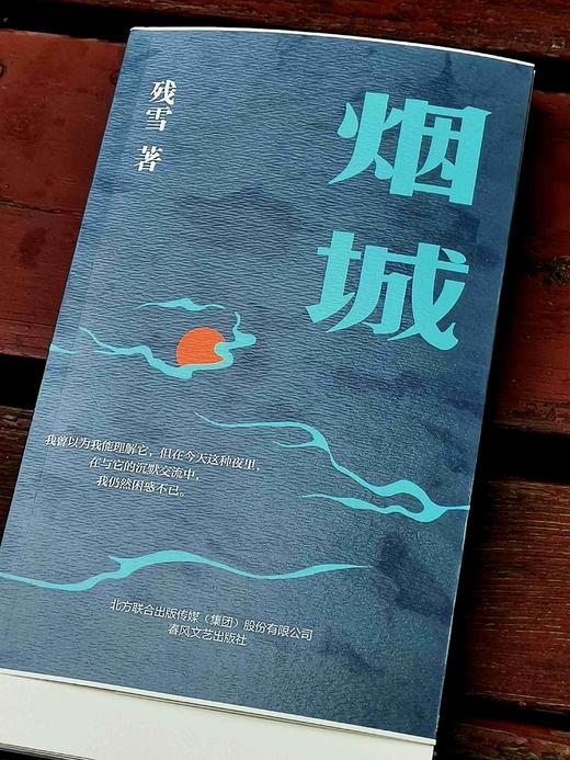 毛边本！！残雪新作《烟城》，残雪著，春风文艺出版社2023年11月一版一印，定价48，售价45元。 商品图0