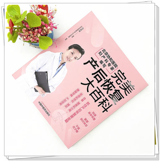 完美产后恢复大百科 马良坤 编著 中国中医药出版社 中医妇科学 书籍 商品图1