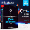 C++服务器开发精髓 商品缩略图0