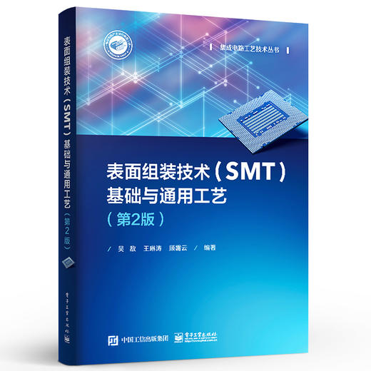 官方正版 表面组装技术（SMT）基础与通用工艺 第2版 表面组装技术电子元器件印制电路板材料表面组装技术通用工艺书籍 吴敌 商品图1