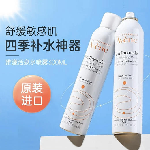 Avene雅漾活泉水大喷保湿舒缓敷补水敏感肌爽肤水300ml 保湿 舒缓 抗敏 商品图0