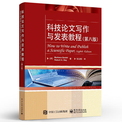 科技论文写作与发表教程 第八版 学位论文撰写方法 论文撰写与发表 怎样撰写博士论文 论文写作学术交流书 商品图2