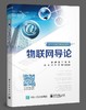 物联网导论 商品缩略图0