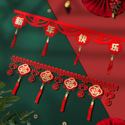 新年福字拉花【5条装】 过年春节挂饰悬挂门帘吊顶客厅门框屋顶卧室全套装饰 商品图5