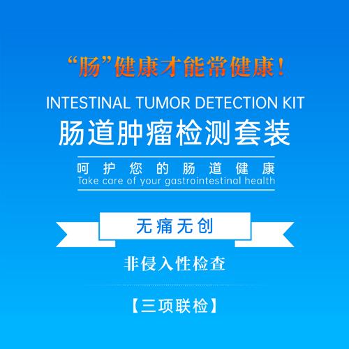 肠道肿瘤检测套装-呵护您的肠道健康 商品图2
