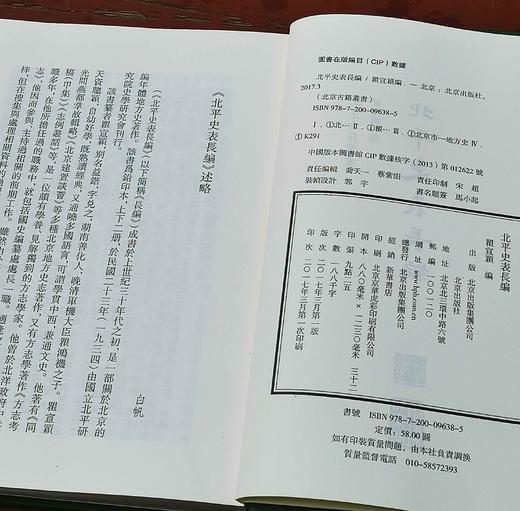 北京古籍丛书：《北平史表长编》，布面精装，32开，瞿宣颖著，北京出版社2017年一版一印，278页，定价58，溢价，售价88元。 商品图3