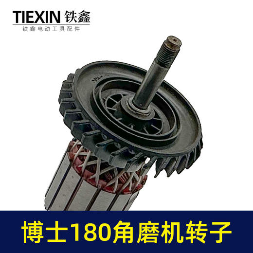 【货号04410】博世180角磨机转子230角磨机电机 商品图2