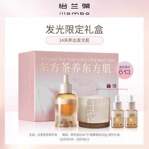 illombo怡兰葆白茶赤芝精华油礼盒 商品图1