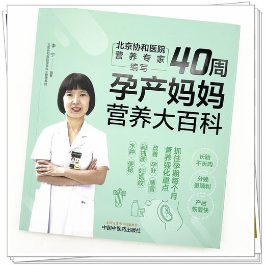 40周孕产妈妈营养大百科 李宁 编著 中国中医药出版社 中医妇科学 家庭食谱食疗 书籍 商品图3