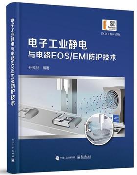 电子工业静电与电路EOS/EMI防护技术