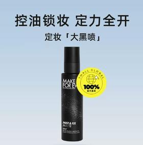 MaKe UP 定妆喷雾黑瓶
