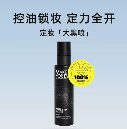 MaKe UP 定妆喷雾黑瓶 商品图0