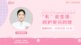 10月29日 | 刘美宏教授 在线科普：“乳”此生活 —— 呵护受伤的她