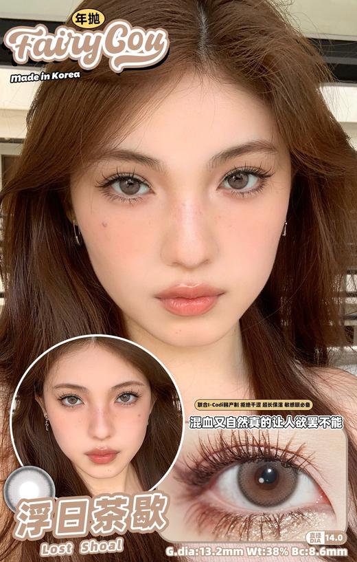 【年抛】浮日茶歇 FairyCon | 小直径14.0，着色13.2 | 【同品牌多副美瞳更划算，选款色板在详情页内】，自然美瞳 商品图0
