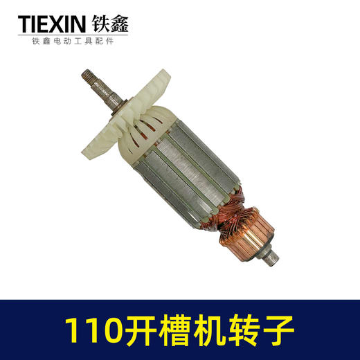 【货号 05846】 110开槽机转子 双刀片云石机转子石材切割机电机 商品图4