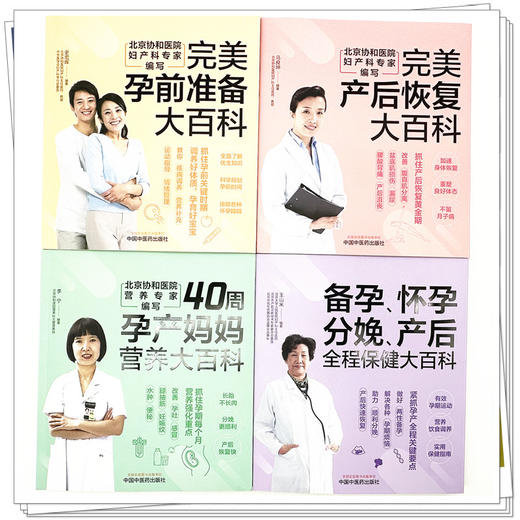 【全4册】备孕怀孕分娩产后全程保健+孕前准备+产后恢复+40周孕产妈妈营养大百科 王山米 编著 中国中医药出版社 家庭食谱妇科书籍 商品图1