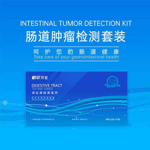 肠道肿瘤检测套装-呵护您的肠道健康