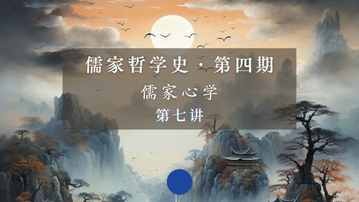 第七讲：《周易》与华夏心学（上） 商品图0