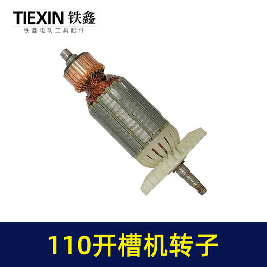 【货号 05846】 110开槽机转子 双刀片云石机转子石材切割机电机 商品图7