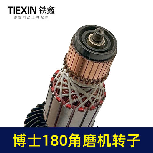 【货号04410】博世180角磨机转子230角磨机电机 商品图1