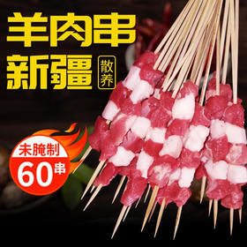 【三疆牧羊】竹签羊肉串 15克*120串 烦恼关闭，烧烤来袭，逃不了的快乐，孜孜不倦 百“烤”不厌 第二份半价装，量大来袭