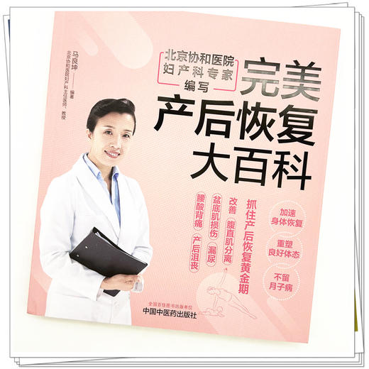 完美产后恢复大百科 马良坤 编著 中国中医药出版社 中医妇科学 书籍 商品图3