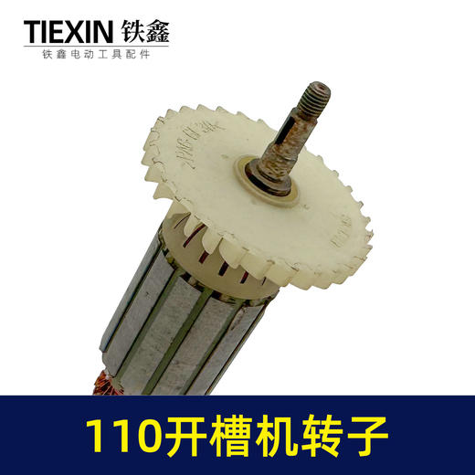 【货号 05846】 110开槽机转子 双刀片云石机转子石材切割机电机 商品图1