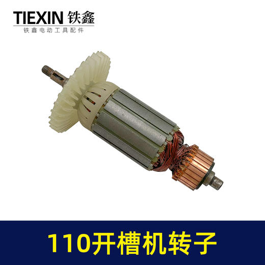 【货号 05846】 110开槽机转子 双刀片云石机转子石材切割机电机 商品图3