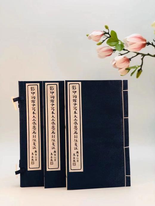 重点推荐！！《影印词馆分写太上感应篇引经笺注》，惠栋笺注，白纸线装，一函二册，据同治龙文斋初刻影印，华东师范大学出版社2014年一版一印。定价600，售价348元。 商品图0