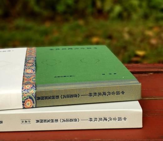 重磅推荐！！！《中国古代建筑纹样：<营造法式>彩画复原图典》，精装/线装，8开，彩印，陈彤编著，上海古籍出版社2023年11月一版一印，线装定价：736元，精装定价：258元，售价198 商品图4