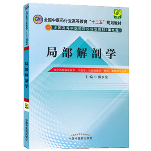 【出版社直销】局部解剖学 邵水金 著 全国中医药行业高等教育十二五规划教材（第九版） 中国中医药出版社 本科教材书籍 商品图2
