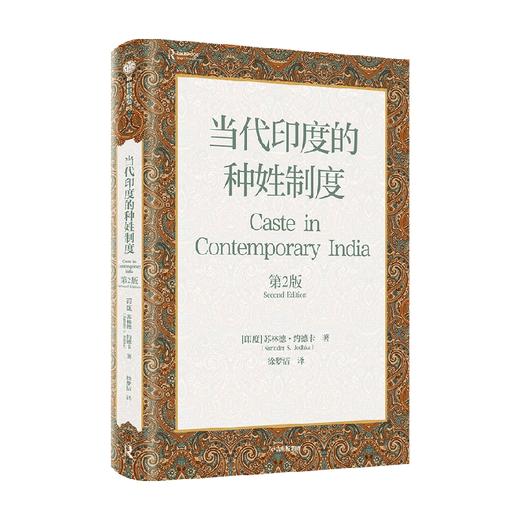 当代印度的种姓制度 第2版 苏林德约德卡著 哲学 商品图2