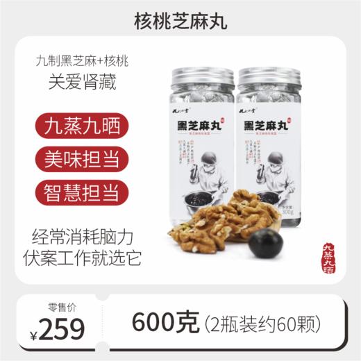 以黑养黑 非遗工艺 九蒸九晒黑芝麻丸600g【300g*2瓶】 商品图1