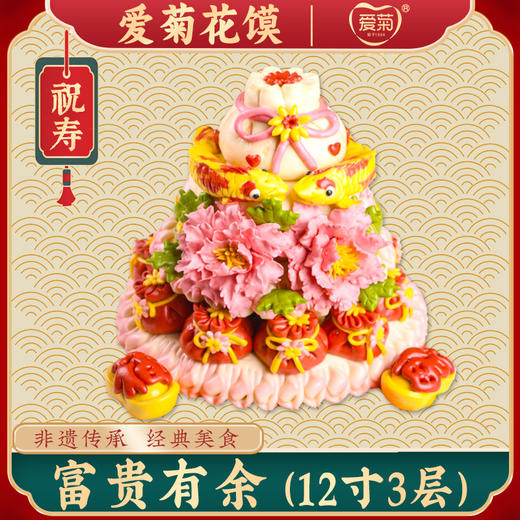 【爱菊花馍】富贵有余 商品图0
