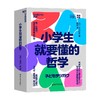 小学生就要懂的哲学 全6册 小川仁志 著 教育 商品缩略图4