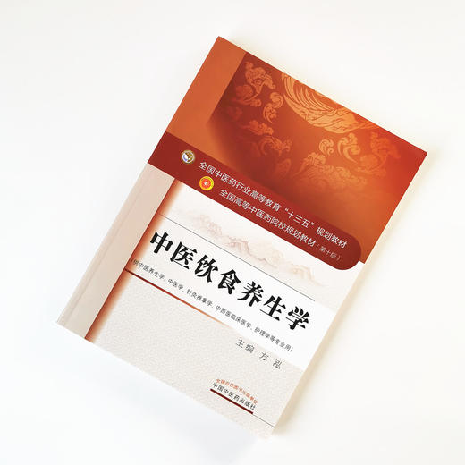 中医饮食养生学 全国中医药行业高等教育“十三五”规划教材【方泓】 商品图1