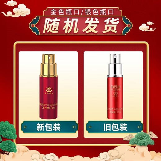 鹊医世家白云山延时喷剂男用持久不麻木延时喷雾男性外用不麻可口性用品凝胶 商品图7