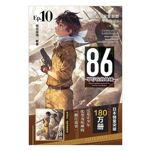 86 不存在的地域 Ep 10 幼态延续 断章 安里朝都 著 动漫 商品图1