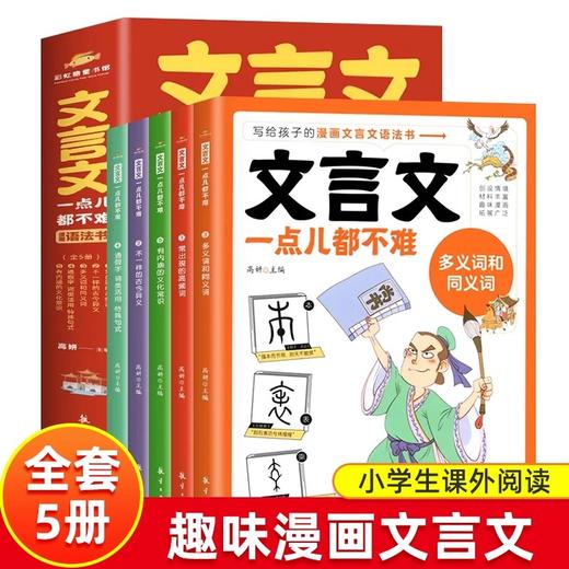 文言文一点都不难 （全5册） 商品图0