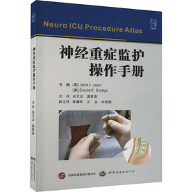 神经重症监护操作手册