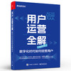 用户运营全解：数字化时代如何经营用户 商品缩略图0
