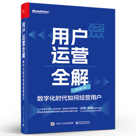 用户运营全解：数字化时代如何经营用户