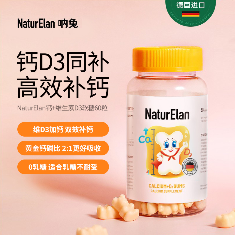 【通用】NaturElan呐兔 钙+维D软糖60粒